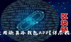 如何安全下载和使用欧易冷钱包APP?详尽指南与