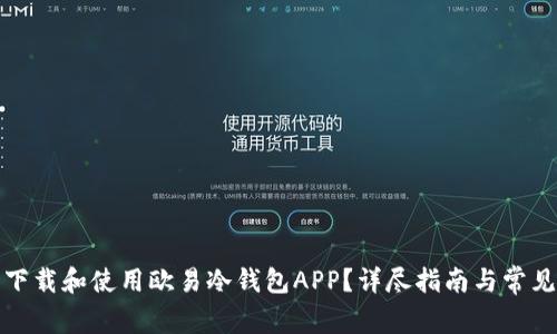 如何安全下载和使用欧易冷钱包APP?详尽指南与常见问题解答