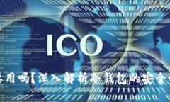 冷钱包有必要用吗?深入解析冷钱包的安全性与