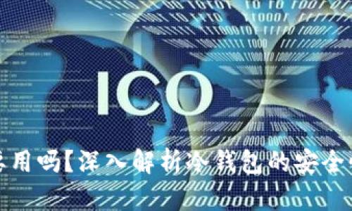 冷钱包有必要用吗?深入解析冷钱包的安全性与使用场景