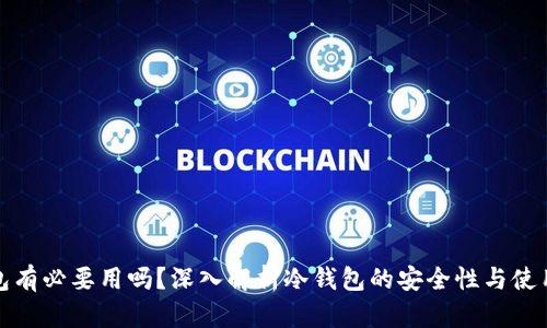 冷钱包有必要用吗?深入解析冷钱包的安全性与使用场景