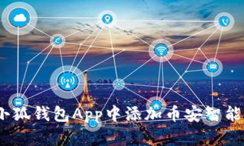 如何在小狐钱包App中添加币安智能链(BSC)