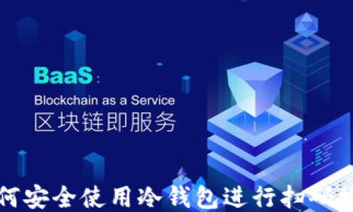 如何安全使用冷钱包进行扫码授权