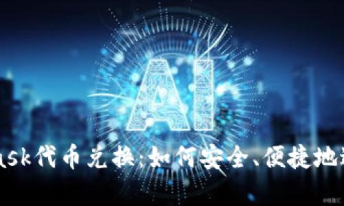 深入解析MetaMask代币兑换:如何安全、便捷地进行加密货币交易
