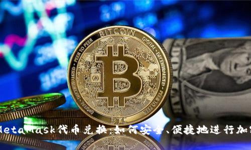 深入解析MetaMask代币兑换:如何安全、便捷地进行加密货币交易