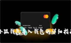 小狐钱包导入钱包的详细指南