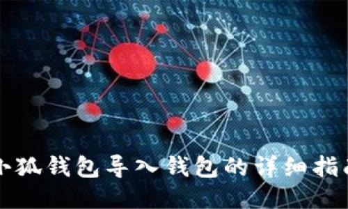 小狐钱包导入钱包的详细指南