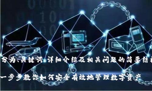 由于内容较长,以下是将分为、关键词、详细介绍及相关问题的简要结构概述。请您确认并继续。
CoinList钱包使用指南:一步步教你如何安全有效地管理数字资产