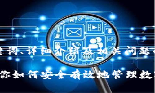 由于内容较长,以下是将分为、关键词、详细介绍及相关问题的简要结构概述。请您确认并继续。
CoinList钱包使用指南:一步步教你如何安全有效地管理数字资产