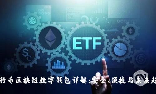 五行币区块链数字钱包详解:安全、便捷与未来趋势