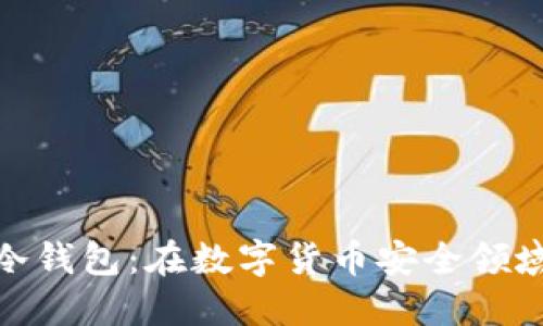 小贝壳冷钱包:在数字货币安全领域的先锋