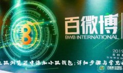 如何在火狐浏览器中添加小狐钱包:详细步骤与