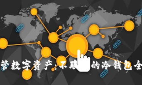 安全保管数字资产:不联网的冷钱包全面指南