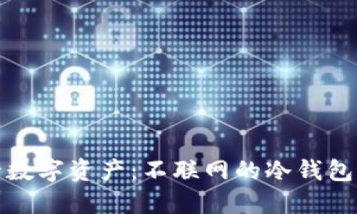 安全保管数字资产:不联网的冷钱包全面指南