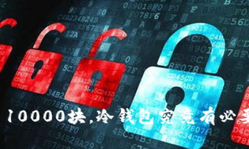 买币10000块,冷钱包究竟有必要吗?
