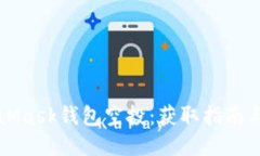 MetaMask钱包空投:获取指南与技巧