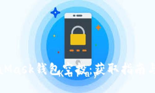 MetaMask钱包空投:获取指南与技巧