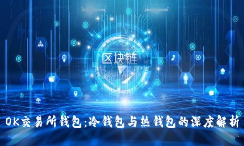 OK交易所钱包:冷钱包与热钱包的深度解析