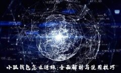 小狐钱包怎么进账:全面解析与使用技巧