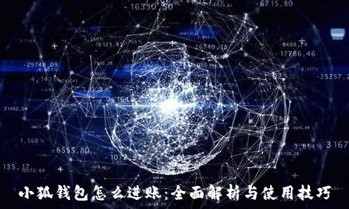 小狐钱包怎么进账:全面解析与使用技巧