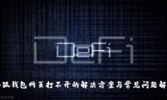 小狐钱包网页打不开的解决方案与常见问题解析