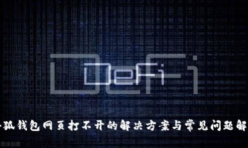 小狐钱包网页打不开的解决方案与常见问题解析