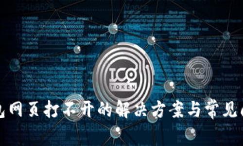小狐钱包网页打不开的解决方案与常见问题解析