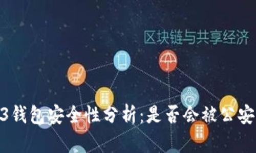 :Web3钱包安全性分析:是否会被公安冻结?