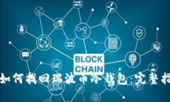 : 如何找回瑞波币冷钱包:完整指南