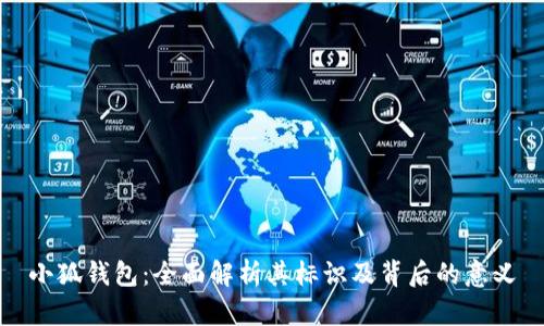 小狐钱包:全面解析其标识及背后的意义