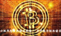 小狐钱包手机安装指南:一步步教你轻松安装