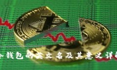 冷钱包的英文名及其意义详解