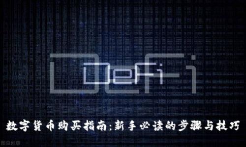 数字货币购买指南:新手必读的步骤与技巧