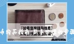 数字货币购买指南:新手必读的步骤与技巧