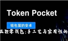 红谷DIY狐狸零钱包:手工艺与实用性的完美结合