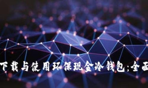 如何下载与使用环保现金冷钱包:全面指南