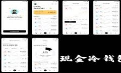 如何下载与使用环保现金冷钱包:全面指南