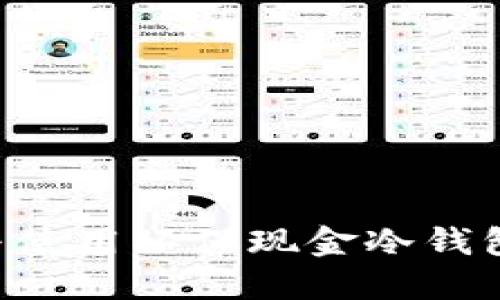 如何下载与使用环保现金冷钱包:全面指南