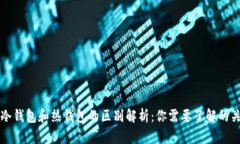 区块链冷钱包和热钱包的区别解析:你需要了解