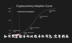 如何创建安全的比特币冷钱包:完整指南