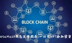 全面解析MetaMask钱包使用指南:一站式NFT和加密货