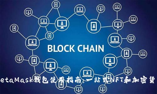 全面解析MetaMask钱包使用指南:一站式NFT和加密货币管理工具