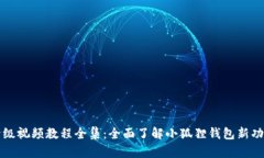 小狐狸钱包升级视频教程全集:全面了解小狐狸