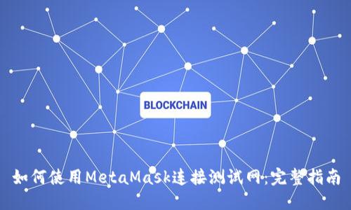 如何使用MetaMask连接测试网:完整指南