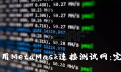如何使用MetaMask连接测试网:完整指南