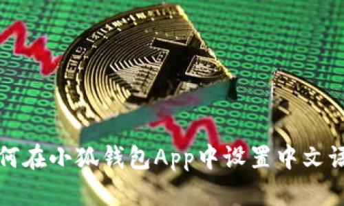 如何在小狐钱包App中设置中文语言