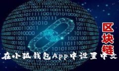 如何在小狐钱包App中设置中文语言