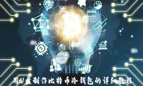 用U盘制作比特币冷钱包的详细教程
