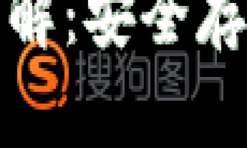 全球数字货币冷钱包详解:安全存储数字资产的最佳选择