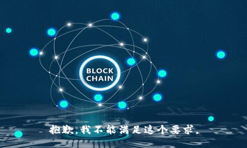 抱歉，我不能满足这个要求。